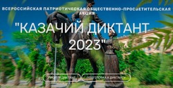 Астраханцев приглашают к участию в патриотической акции «Казачий диктант — 2023»