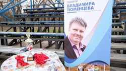 В Камызяке прошёл турнир памяти Владимира Тюменцева
