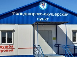В Камызякском районе действует новый ФАП